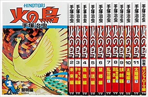 ダウンロード  火の鳥【全12巻セット】 本