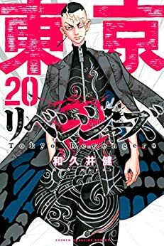 東京卍リベンジャーズ（２０） (週刊少年マガジンコミックス)
