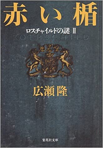 ダウンロード  赤い楯 ロスチャイルドの謎2 (集英社文庫) 本