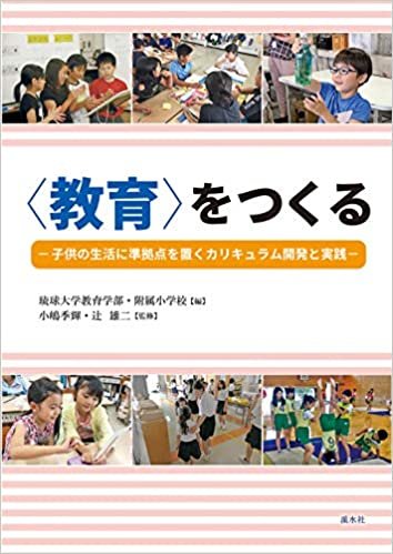 ダウンロード  〈教育〉をつくる:子供の生活に準拠点を置くカリキュラム開発と実践 本