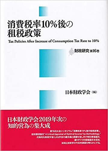 ダウンロード  消費税率10%後の租税政策 (財政研究 第 16巻) 本