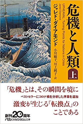 ダウンロード  危機と人類(上) (日経ビジネス人文庫) 本