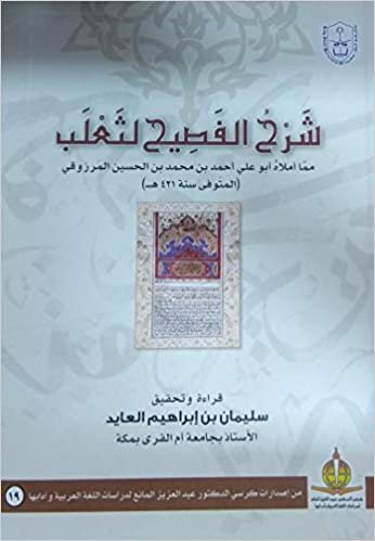 تحميل شرح الفصيح لثعلب - by سليمان بن إبراهيم العايد1st Edition