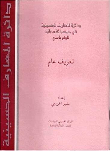 تحميل The Hussaini Encyclopedia in 500 Volumes - a General Definition and Explanation