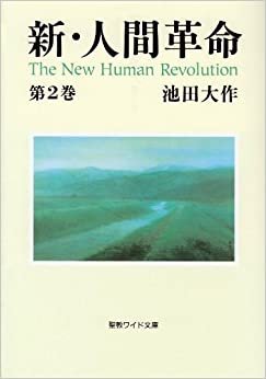 新・人間革命〈第2巻〉 (聖教ワイド文庫) ダウンロード