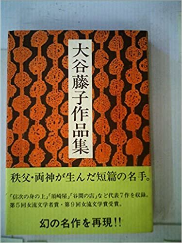 ダウンロード  大谷藤子作品集 (1985年) 本