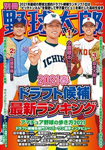 ダウンロード  別冊野球太郎 [2021春]ドラフト候補最新ランキング 本