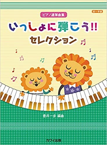 ピアノ連弾曲集 いっしょに弾こう!!セレクション (初~中級) (0753)
