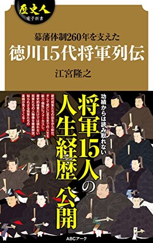 ダウンロード  歴史人電子新書vol.1　徳川15代将軍列伝 本