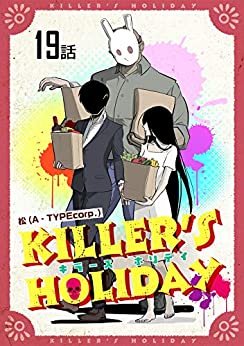 KILLER'S HOLIDAY 【単話版】(19) KILLER'S HOLIDAY【単話版】 (コミックライド)