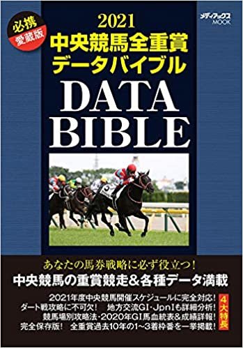 ダウンロード  2021中央競馬全重賞データバイブル (メディアックスMOOK) 本