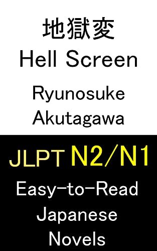 ダウンロード  JLPT N2 N1 地獄変 Hell Screen: Easy-to-Read Japanese Novels 本