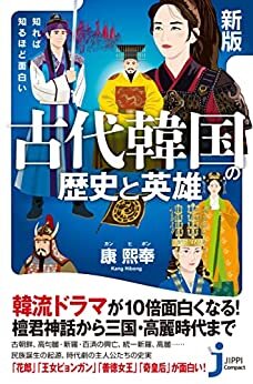 ダウンロード  新版　知れば知るほど面白い　古代韓国の歴史と英雄 (じっぴコンパクト新書) 本