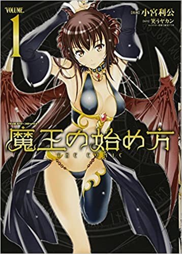 ダウンロード  魔王の始め方 THE COMIC 1 (ヴァルキリーコミックス) 本