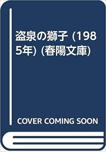 ダウンロード  盗泉の獅子 (1985年) (春陽文庫) 本