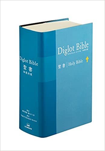 ダイグロットバイブル NIESV54DIブルー-新共同訳・ESV 和英対照聖書