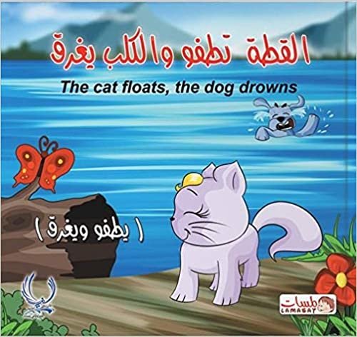 اقرأ القطة تطفو ةالكلب يغرق الكتاب الاليكتروني 