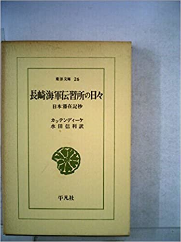 長崎海軍伝習所の日々 (1964年) (東洋文庫)