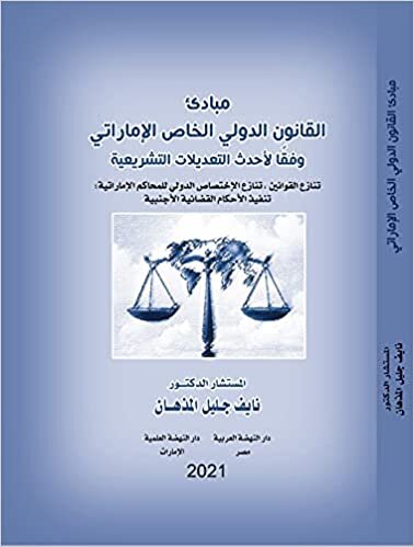 مبادئ القانون الدولي الخاص الإماراتي وفقا لاحدث التعديلات التشريعية