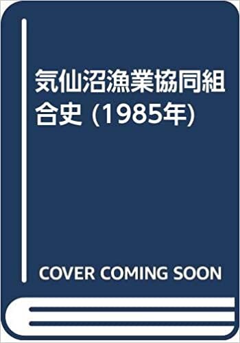ダウンロード  気仙沼漁業協同組合史 (1985年) 本