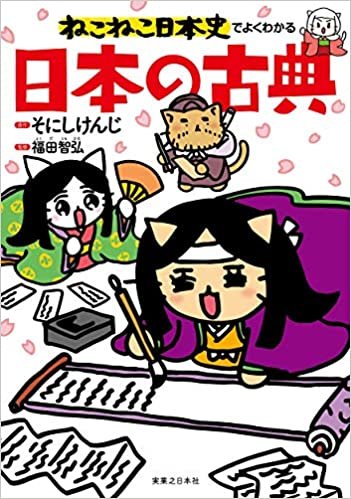 ダウンロード  ねこねこ日本史でよくわかる 日本の古典 本