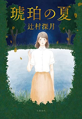 ダウンロード  琥珀の夏 (文春e-book) 本