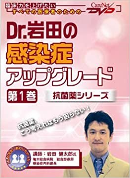 ダウンロード  Dr.岩田の感染症アップグレード（第1巻）－抗菌薬シリーズ－ ケアネットDVD 本