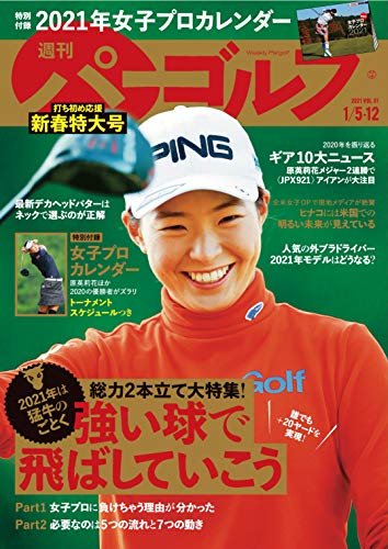 週刊パーゴルフ 2021年 01/05・01/12合併号 [雑誌]