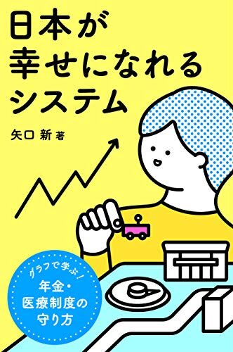 日本が幸せになれるシステム: グラフで学ぶ、年金・医療制度の守り方