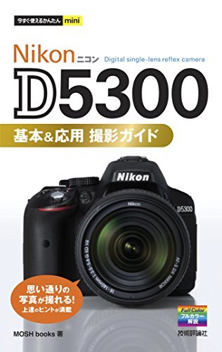 ダウンロード  今すぐ使えるかんたんmini　Nikon D5300　基本＆応用 撮影ガイド 本