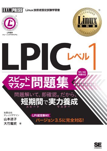 ダウンロード  Linux教科書 LPIC レベル1 スピードマスター問題集 本