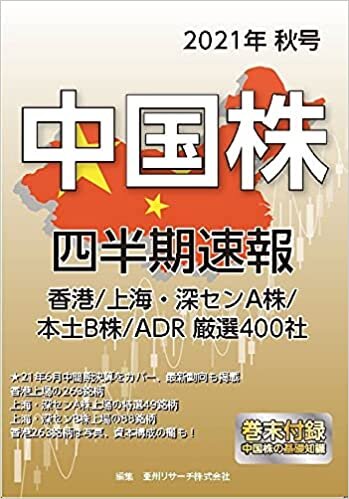 中国株四半期速報2021年秋号 ダウンロード