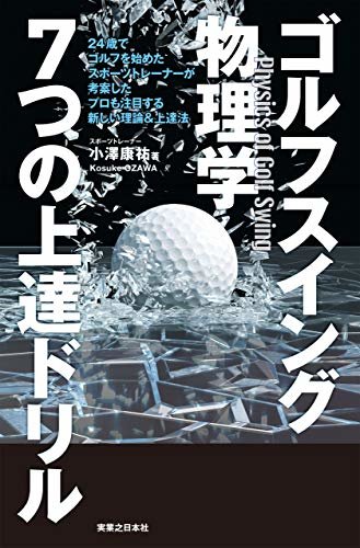 ダウンロード  ゴルフスイング物理学　7つの上達ドリル (ワッグルゴルフブック) 本