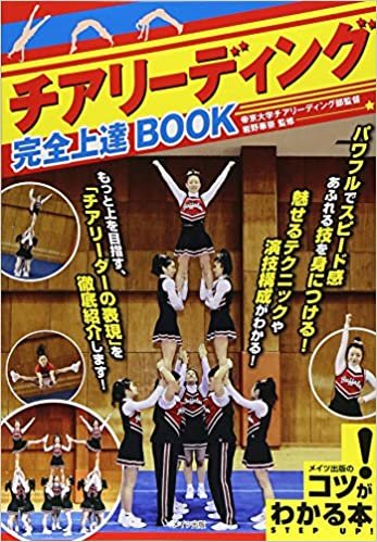 ダウンロード  チアリーディング 完全上達BOOK (コツがわかる本!) 本