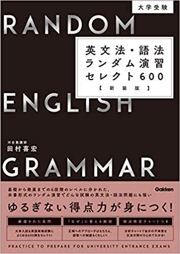 大学受験　英文法・語法ランダム演習セレクト６００　新装版