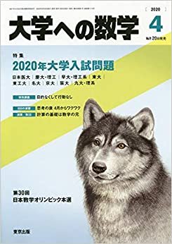 大学への数学 2020年 04 月号 [雑誌]