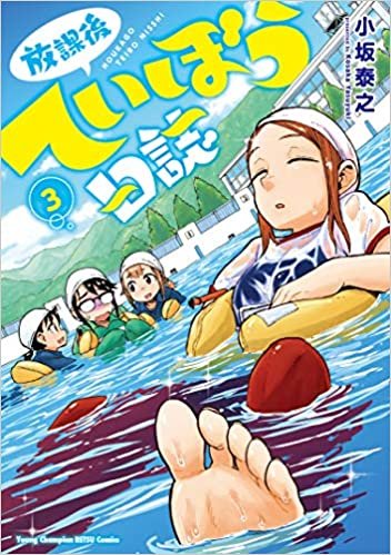 放課後ていぼう日誌 3 (ヤングチャンピオン烈コミックス) ダウンロード