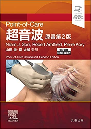 Point-of-Care超音波 原書第2版 ―電子書籍(日本語・英語版)付 ダウンロード