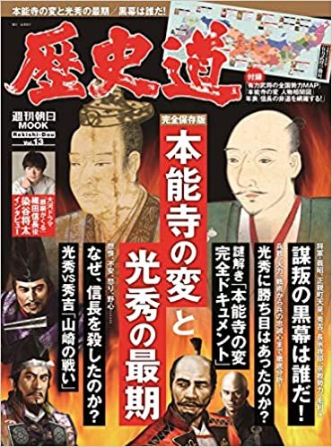 歴史道 Vol.13 (週刊朝日ムック)