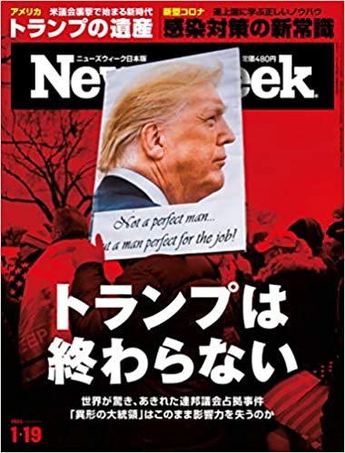 Newsweek (ニューズウィーク日本版)2021年1/19号[トランプは終わらない]