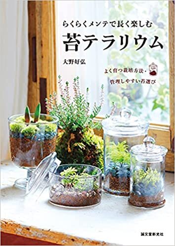 ダウンロード  らくらくメンテで長く楽しむ 苔テラリウム: よく育つ栽培方法・管理しやすい苔選び 本