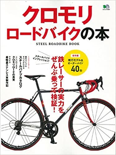 ダウンロード  クロモリロードバイクの本 (エイムック 3187) 本