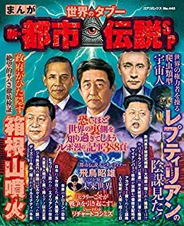 ダウンロード  まんが世界のタブー 新・都市伝説ＳＰ (コアコミックス) 本