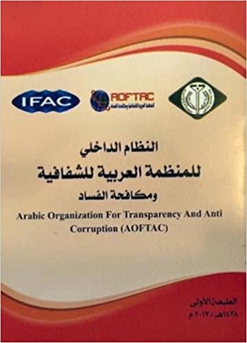 تحميل The Internal System of the Arabic Organisation for Transparency and Anti-Corruption (AOFTAC)