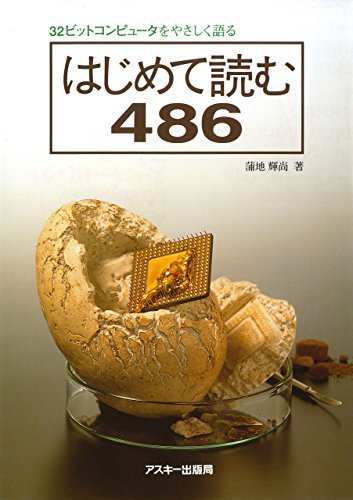 ダウンロード  32ビットコンピュータをやさしく語る　はじめて読む486 (アスキー書籍) 本