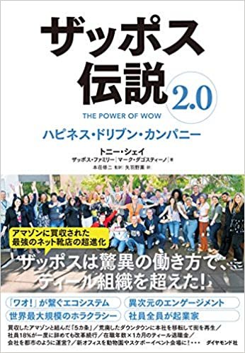 ダウンロード  ザッポス伝説2.0 ハピネス・ドリブン・カンパニー 本