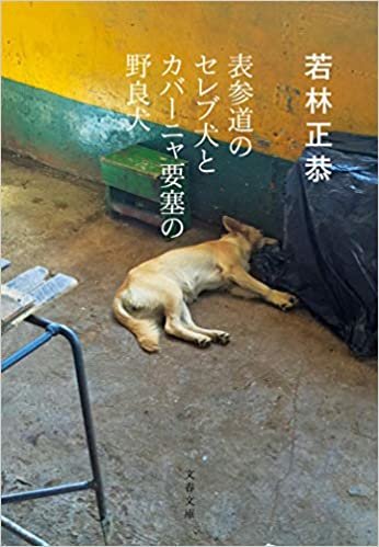 ダウンロード  表参道のセレブ犬とカバーニャ要塞の野良犬 (文春文庫) 本