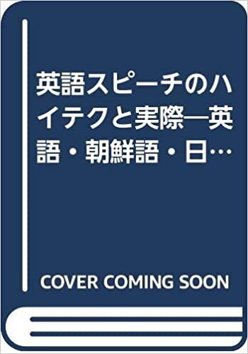 英語スピーチのハイテクと実際―英語・朝鮮語・日本語 3か国語対比 (1985年) ダウンロード