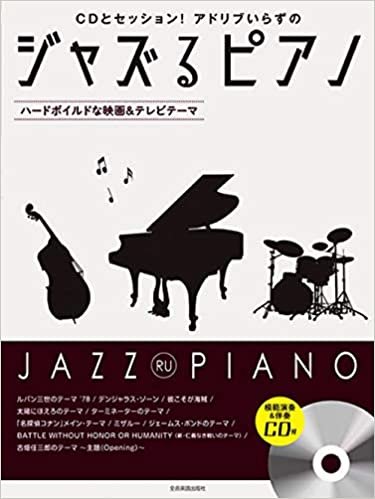 ジャズるピアノ 〜ハードボイルドな映画&テレビテーマ〜