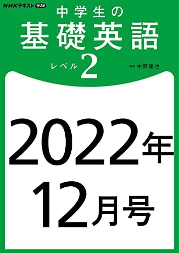 ＮＨＫラジオ 中学生の基礎英語 レベル２ 2022年 12月号 ［雑誌］ ＮＨＫラジオ 中学生の基礎英語　レベル２ (NHKテキスト)